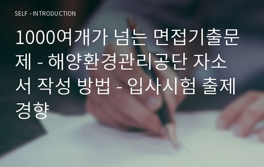 1000여개가 넘는 면접기출문제 - 해양환경관리공단 자소서 작성 방법 - 입사시험 출제경향