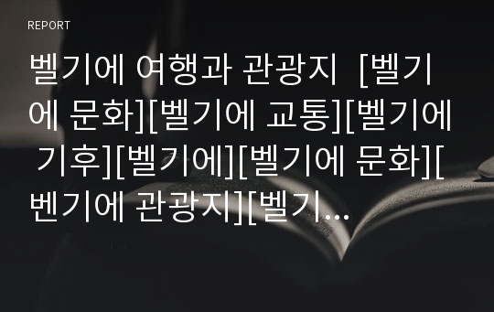 벨기에 여행과 관광지  [벨기에 문화][벨기에 교통][벨기에 기후][벨기에][벨기에 문화][벤기에 관광지][벨기에 현황]