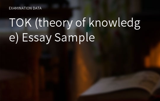 TOK (theory of knowledge) Essay Sample