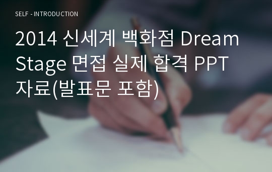 2014 신세계 백화점 Dream Stage 면접 실제 합격 PPT 자료(발표문 포함)