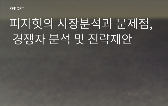 피자헛의 시장분석과 문제점, 경쟁자 분석 및 전략제안