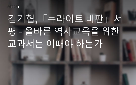 김기협,「뉴라이트 비판」서평 - 올바른 역사교육을 위한 교과서는 어때야 하는가