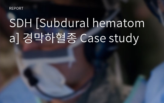 SDH [Subdural hematoma] 경막하혈종 Case study