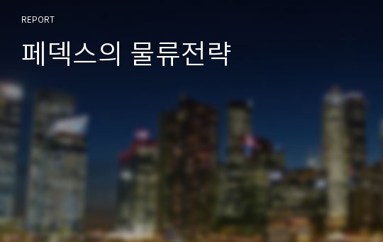 페덱스의 물류전략