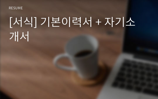 [서식] 기본이력서 + 자기소개서