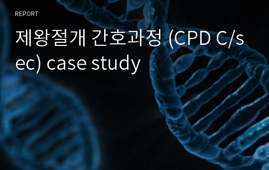 제왕절개 간호과정 (CPD C/sec) case study