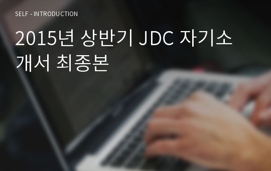 2015년 상반기 JDC 자기소개서 최종본