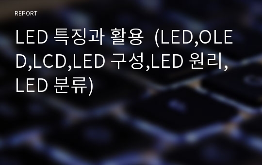LED 특징과 활용  (LED,OLED,LCD,LED 구성,LED 원리,LED 분류)