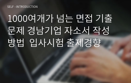 1000여개가 넘는 면접 기출문제 경남기업 자소서 작성 방법  입사시험 출제경향