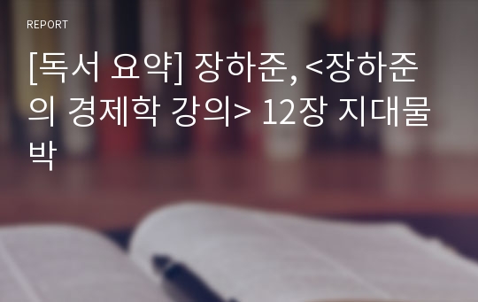 [독서 요약] 장하준, &lt;장하준의 경제학 강의&gt; 12장 지대물박