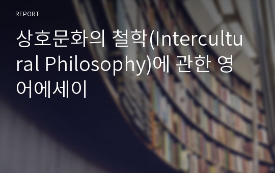 상호문화의 철학(Intercultural Philosophy)에 관한 영어에세이