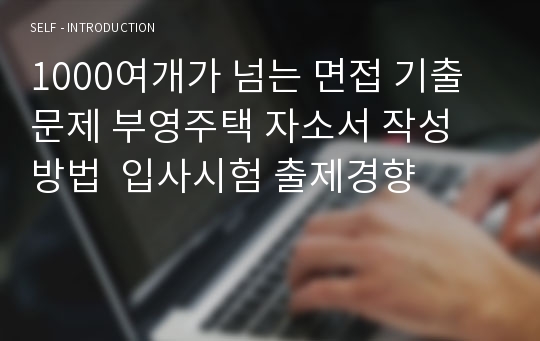 1000여개가 넘는 면접 기출문제 부영주택 자소서 작성 방법  입사시험 출제경향