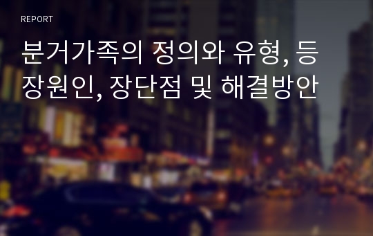 분거가족의 정의와 유형, 등장원인, 장단점 및 해결방안