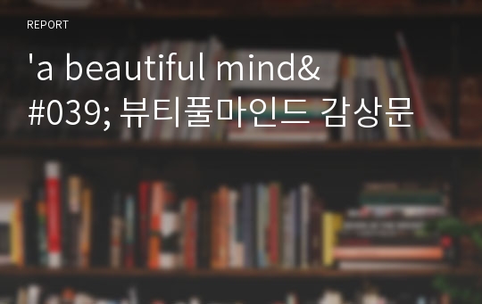 &#039;a beautiful mind&#039; 뷰티풀마인드 감상문