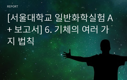 [서울대학교 일반화학실험 A+ 보고서] 6. 기체의 여러 가지 법칙