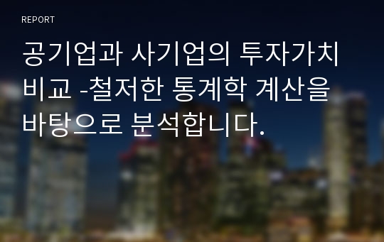 공기업과 사기업의 투자가치 비교 -철저한 통계학 계산을 바탕으로 분석합니다.