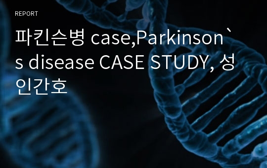 파킨슨병 case,Parkinson`s disease CASE STUDY, 성인간호