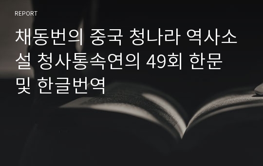 채동번의 중국 청나라 역사소설 청사통속연의 49회 한문 및 한글번역