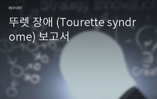 뚜렛 장애 (Tourette syndrome) 보고서