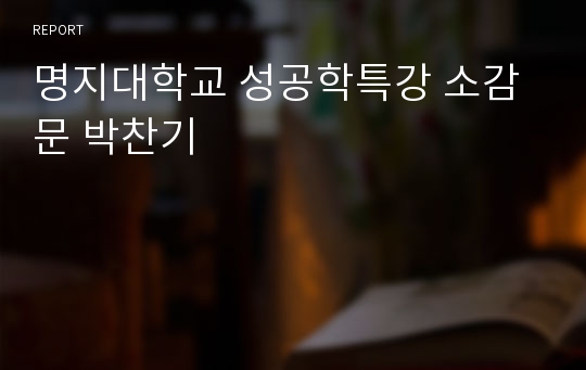 명지대학교 성공학특강 소감문 박찬기