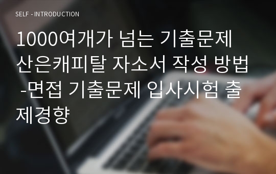 1000여개가 넘는 기출문제 산은캐피탈 자소서 작성 방법 -면접 기출문제 입사시험 출제경향