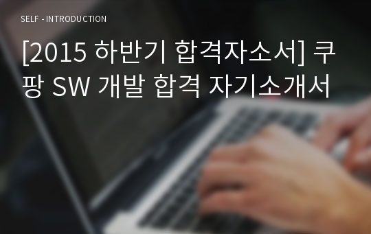 [2015 하반기 합격자소서] 쿠팡 SW 개발 합격 자기소개서
