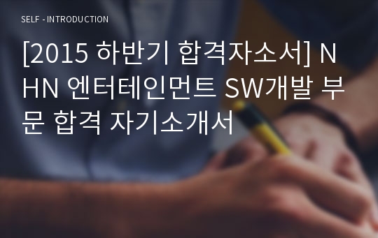 [2015 하반기 합격자소서] NHN 엔터테인먼트 SW개발 부문 합격 자기소개서