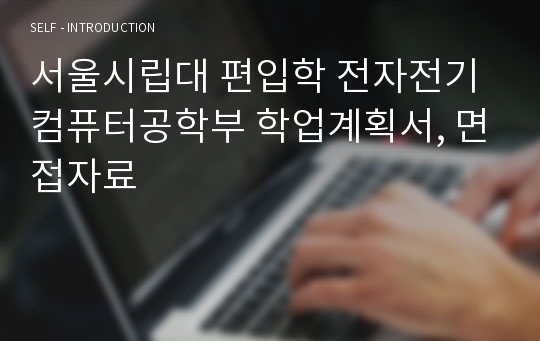 서울시립대 편입학 전자전기컴퓨터공학부 학업계획서, 면접자료
