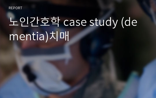 노인간호학 case study (dementia)치매