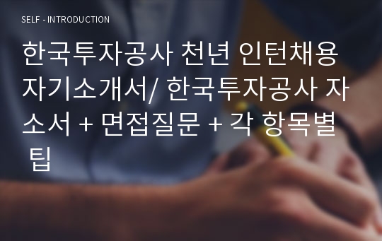 한국투자공사 천년 인턴채용 자기소개서/ 한국투자공사 자소서 + 면접질문 + 각 항목별 팁