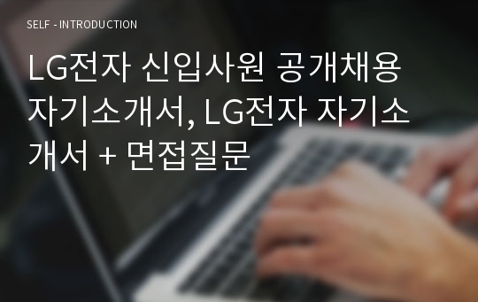 LG전자 신입사원 공개채용 자기소개서, LG전자 자기소개서 + 면접질문