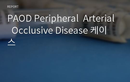 PAOD Peripheral  Arterial  Occlusive Disease 케이스
