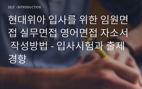 현대위아 입사를 위한 임원면접 실무면접 영어면접 자소서 작성방법 - 입사시험과 출제경향