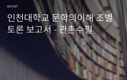 인천대학교 문학의이해 조별토론 보고서 - 관촌수필