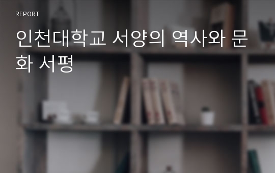 인천대학교 서양의 역사와 문화 서평