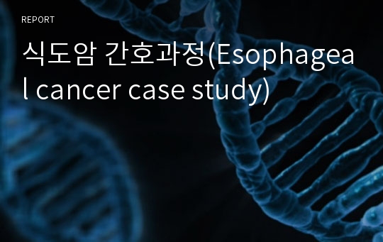 식도암 간호과정(Esophageal cancer case study)