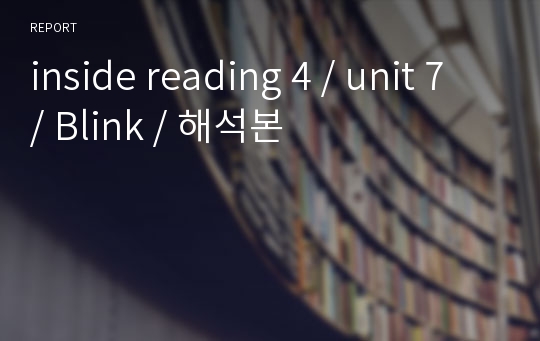 inside reading 4 / unit 7 / Blink / 해석본