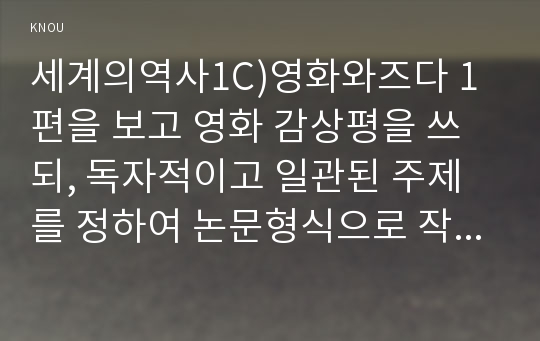 세계의역사1C)영화와즈다 1편을 보고 영화 감상평을 쓰되, 독자적이고 일관된 주제를 정하여 논문형식으로 작성하시오0k