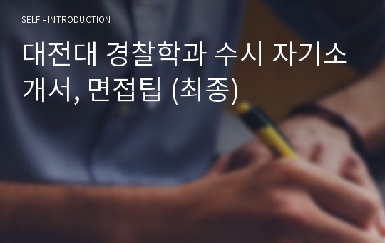 대전대 경찰학과 수시 자기소개서, 면접팁 (최종)