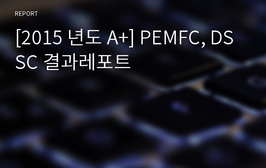 [2015 년도 A+] PEMFC, DSSC 결과레포트