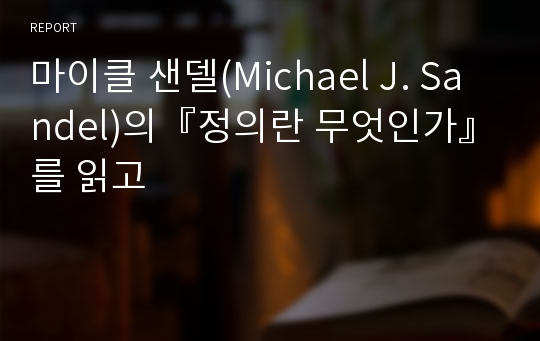 마이클 샌델(Michael J. Sandel)의『정의란 무엇인가』를 읽고