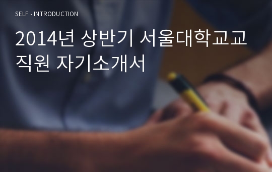 2014년 상반기 서울대학교교직원 자기소개서