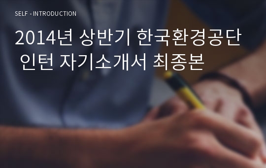 2014년 상반기 한국환경공단 인턴 자기소개서 최종본