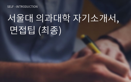 서울대 의과대학 자기소개서, 면접팁 (최종)