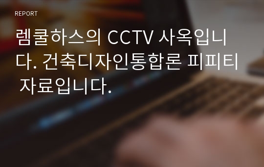 렘쿨하스의 CCTV 사옥입니다. 건축디자인통합론 피피티 자료입니다.