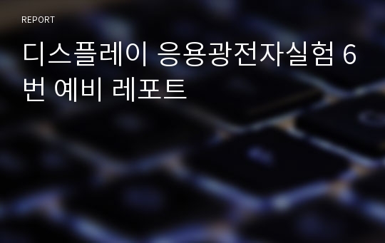 디스플레이 응용광전자실험 6번 예비 레포트