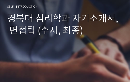 경북대 심리학과 자기소개서, 면접팁 (수시, 최종)