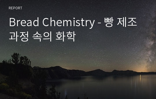 Bread Chemistry - 빵 제조과정 속의 화학