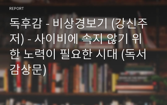 독후감 - 비상경보기 (강신주 저) - 사이비에 속지 않기 위한 노력이 필요한 시대 (독서감상문)