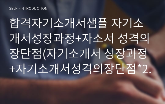 자기소개서 성장과정